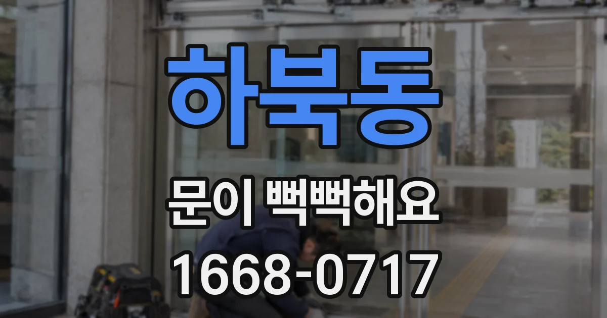 하북동 문이 뻑뻑해요