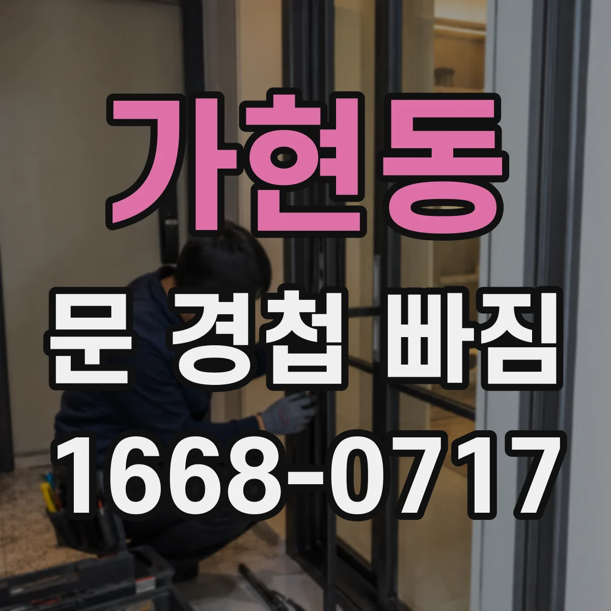 가현동 문 경첩 빠짐