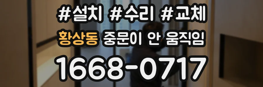 황상동 중문이 안 움직임