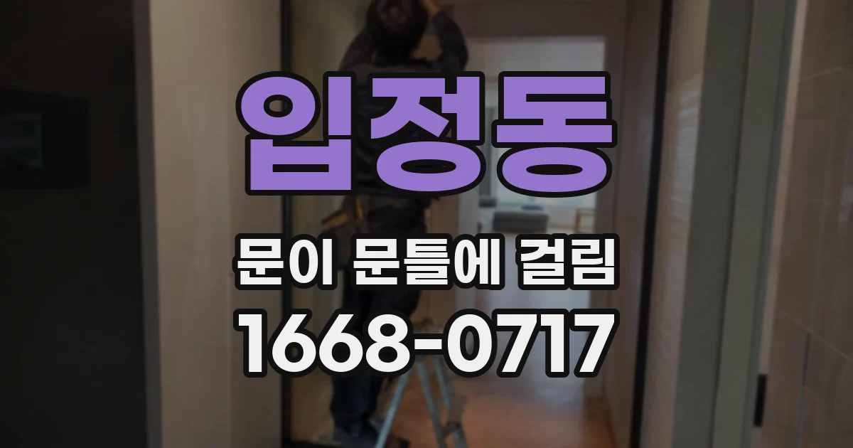 입정동 문이 문틀에 걸림