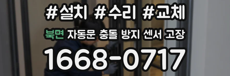 북면 자동문 충돌 방지 센서 고장