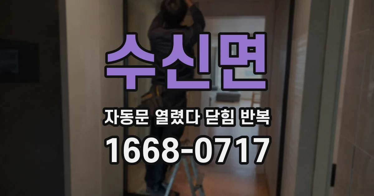 수신면 자동문 열렸다 닫힘 반복 증상은 열림과 닫힘이 연달아 일어나거나, 정지 후 다시 작동하면서 나타납니다.