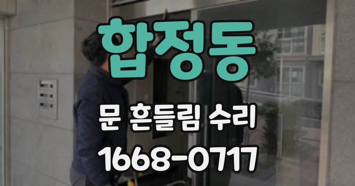 합정동 문 흔들림 수리