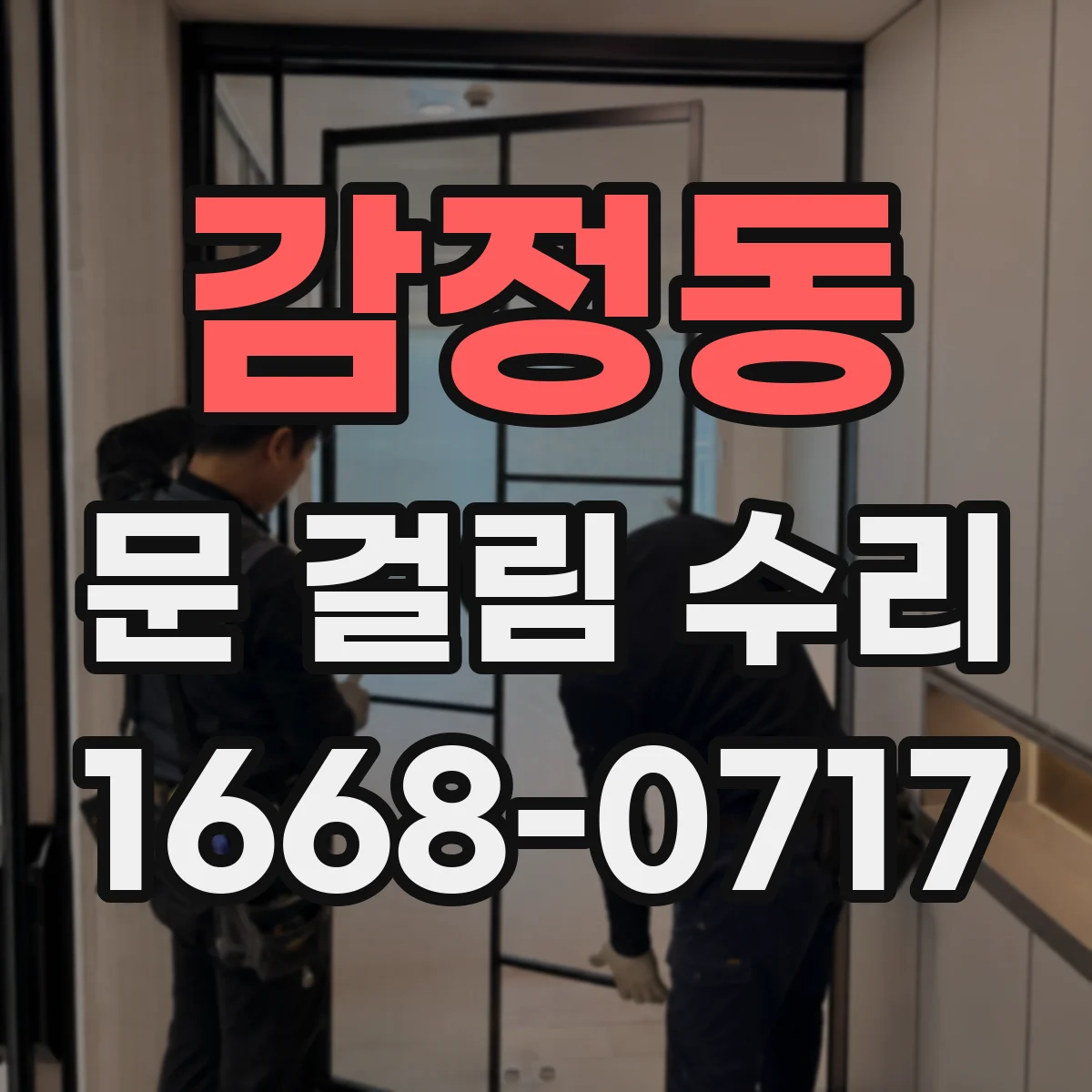감정동 문 걸림 수리