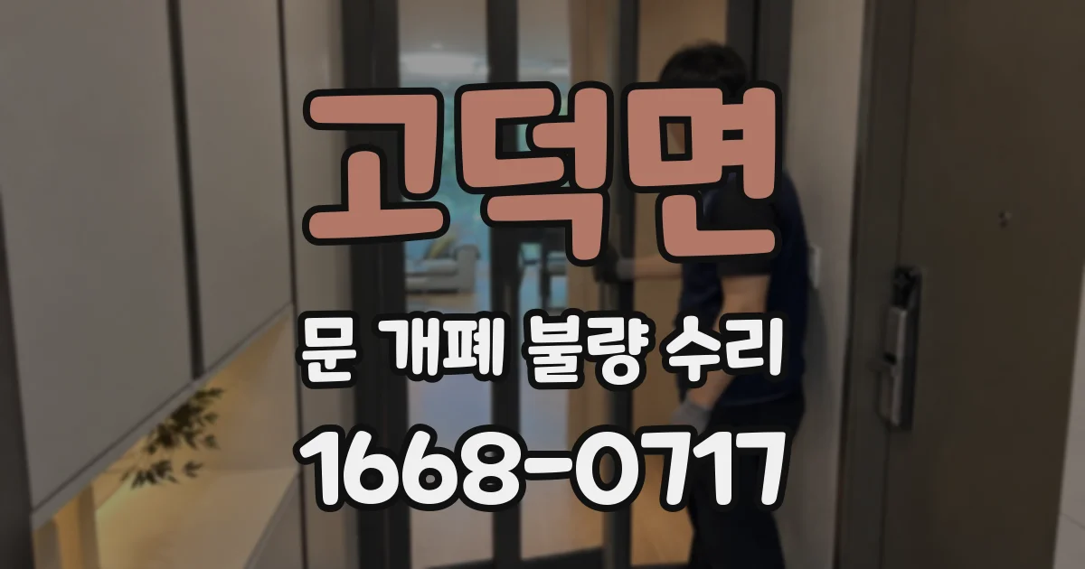 고덕면 문 개폐 불량 수리