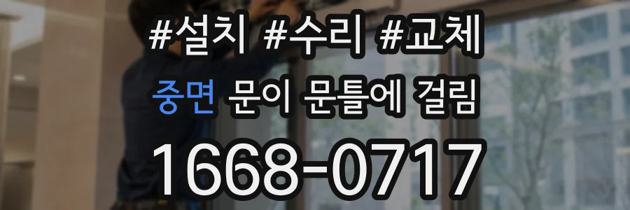 중면 문이 문틀에 걸림