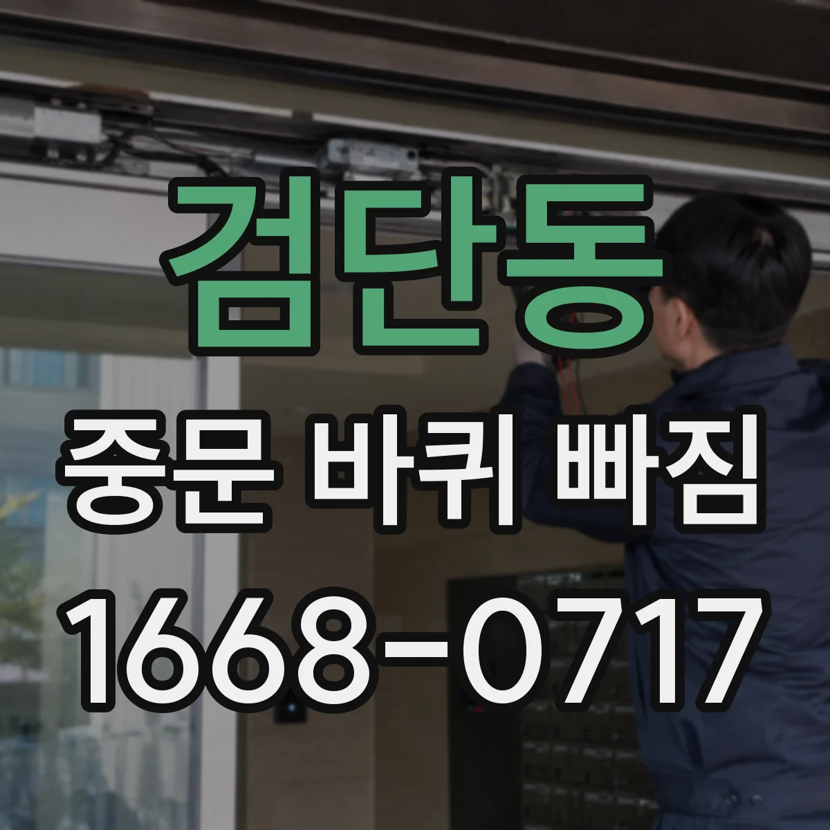 검단동 중문 바퀴 빠짐 해결, 고정 나사 풀림과 위치 틀어짐 확인