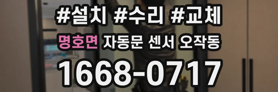 명호면 자동문 센서 오작동
