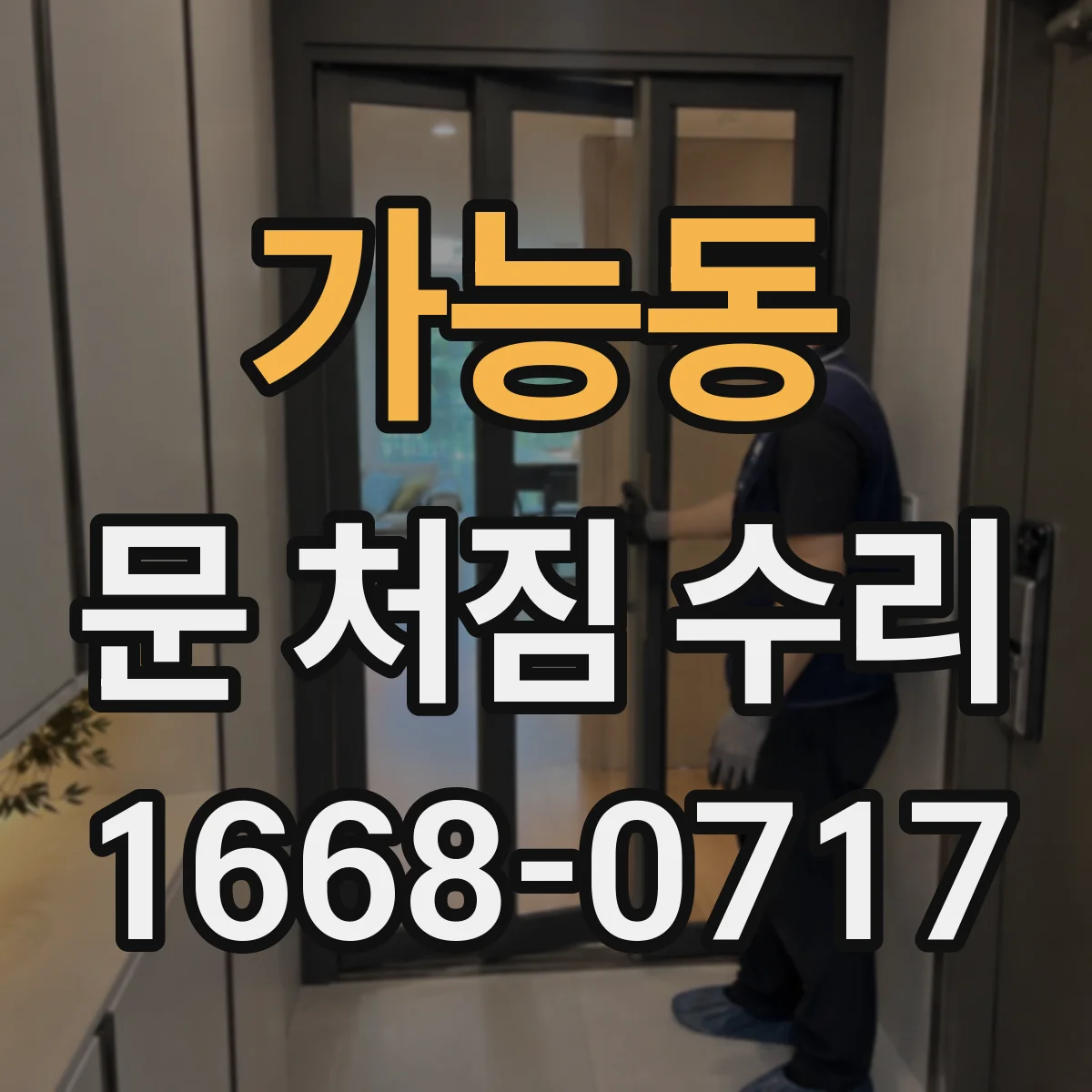 가능동 문 처짐 수리