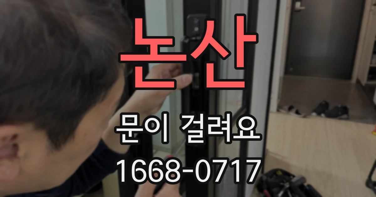 논산 문이 걸려요