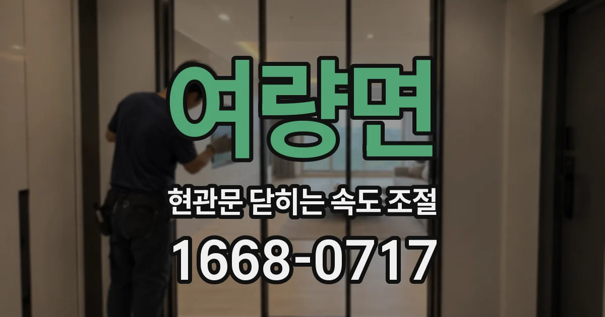 여량면 현관문 닫히는 속도 조절