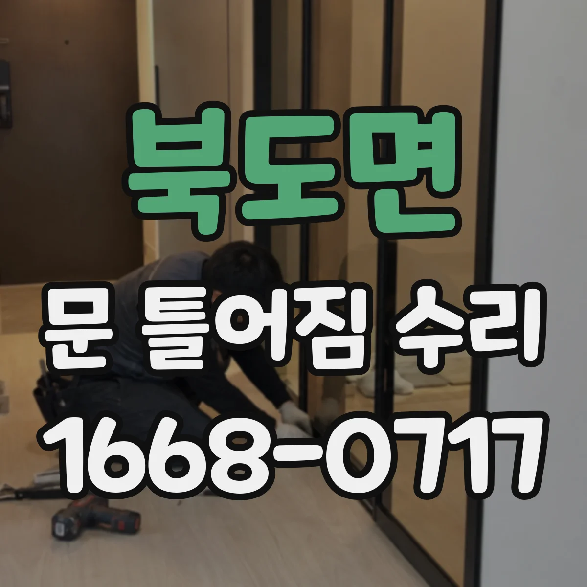 북도면 문 틀어짐 수리