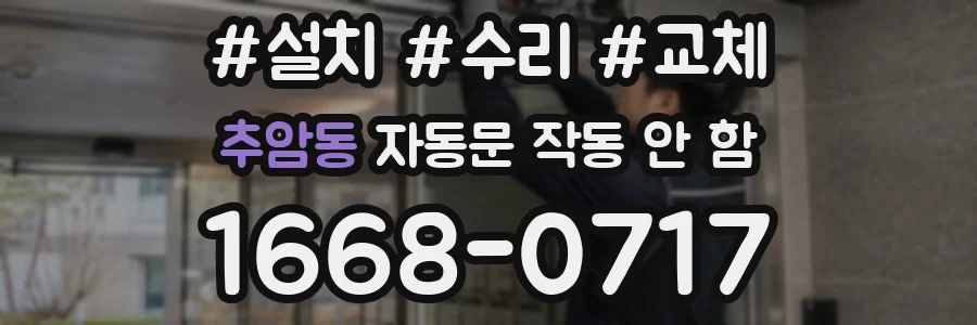 추암동 자동문 작동 안 함