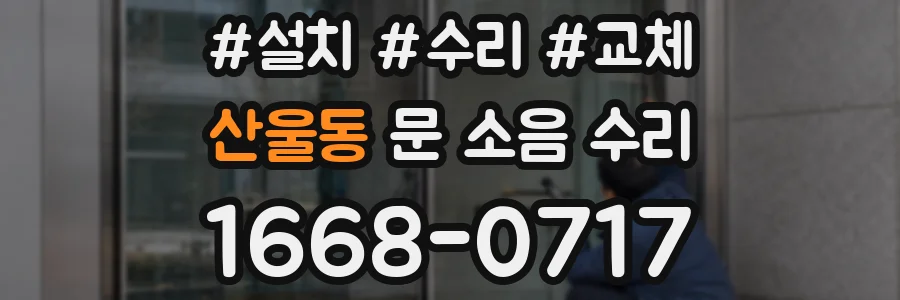산울동 문 소음 수리