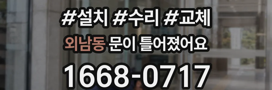 외남동 문이 틀어졌어요