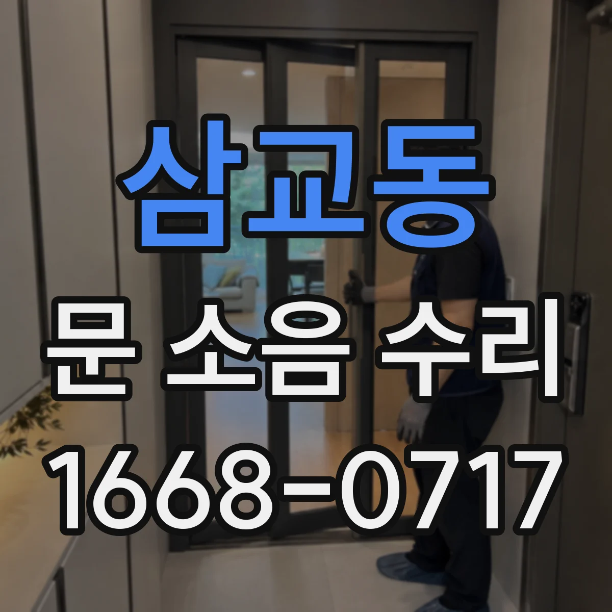 삼교동 문 소음 수리