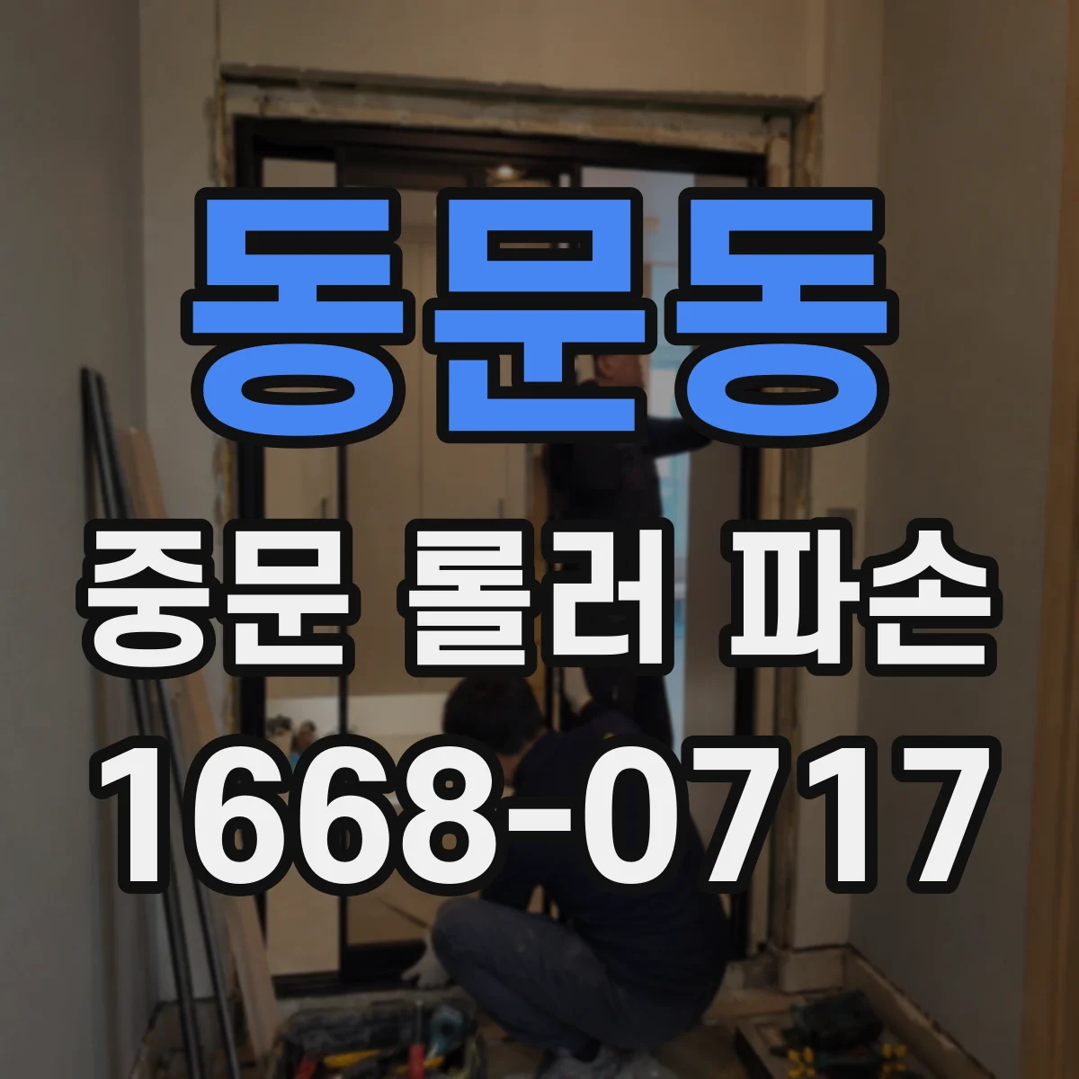 동문동 중문 롤러 파손