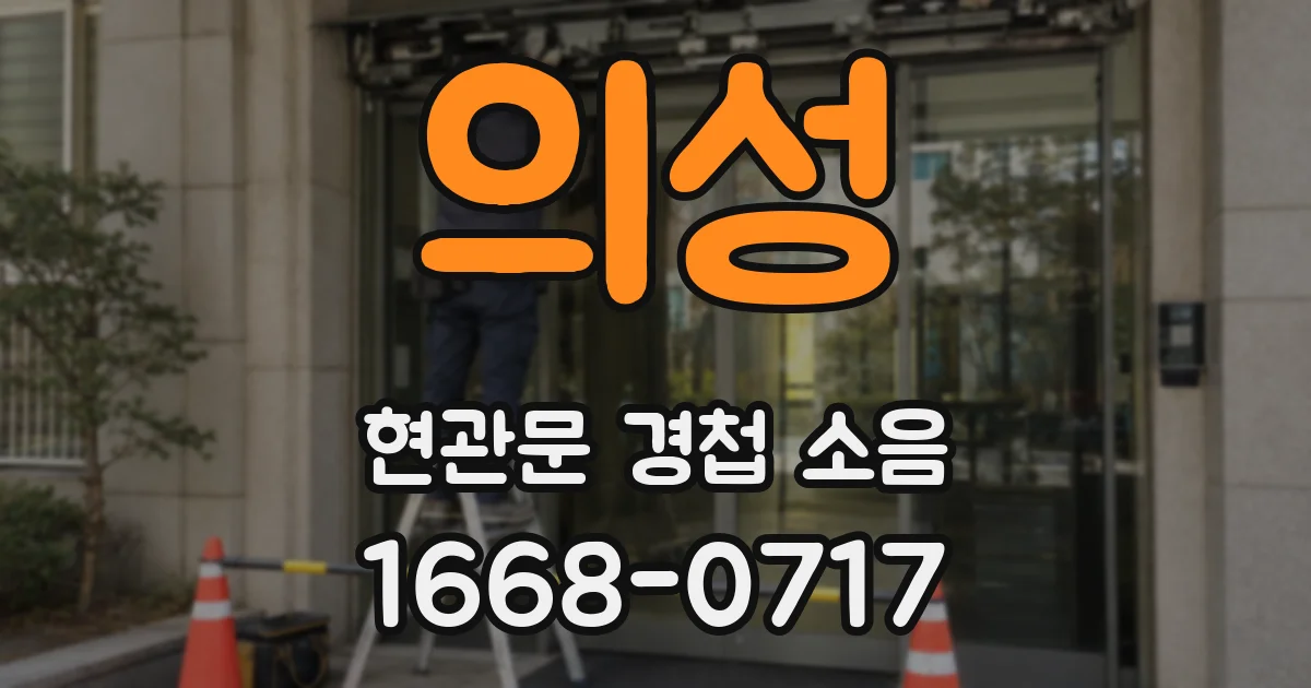 의성 현관문 경첩 소음
