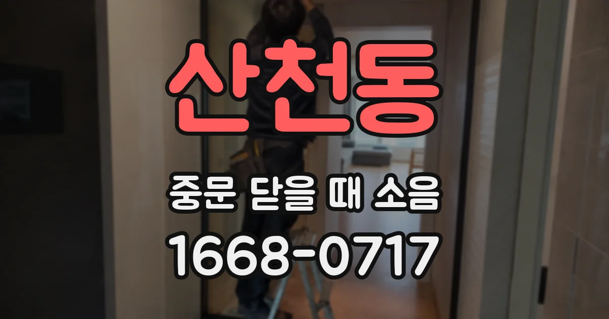 산천동 중문 닫을 때 소음