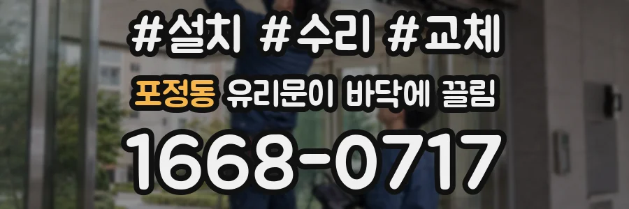 포정동 유리문이 바닥에 끌림
