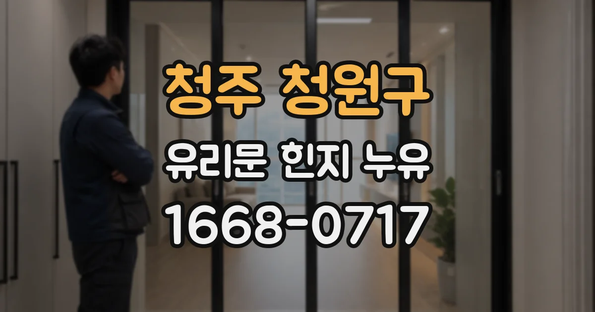 청주 청원구 유리문 힌지 누유