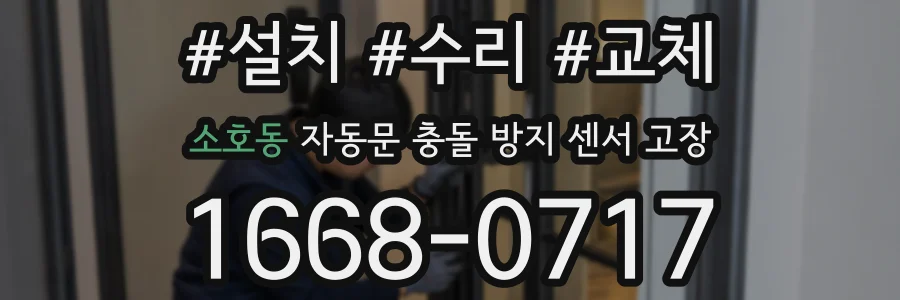 소호동 자동문 충돌 방지 센서 고장
