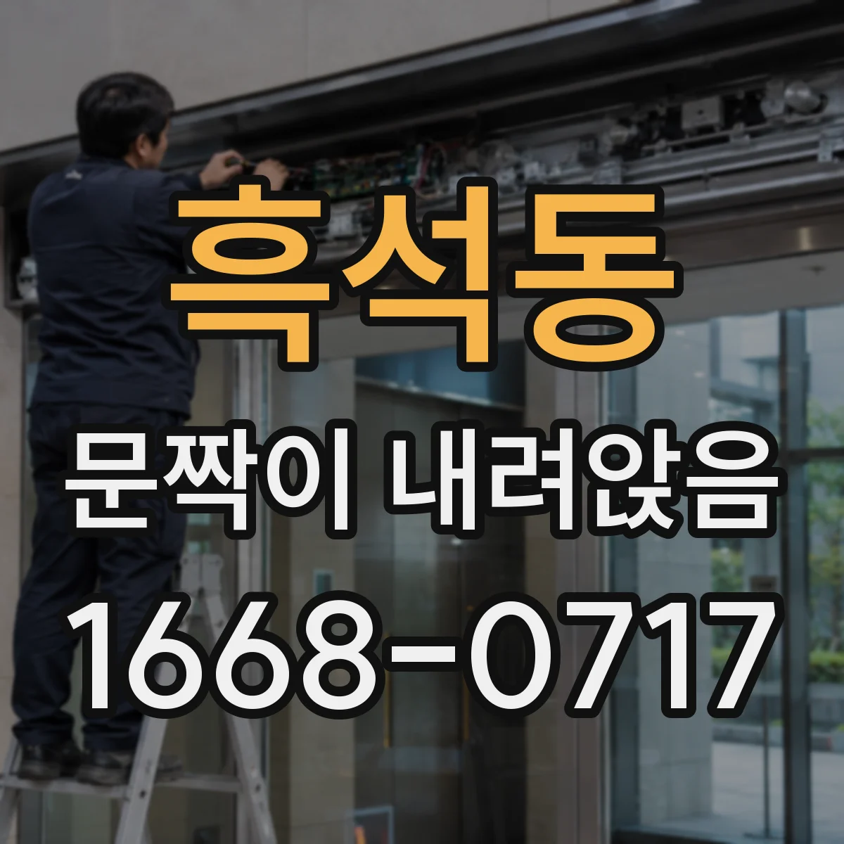 흑석동 문짝이 내려앉음