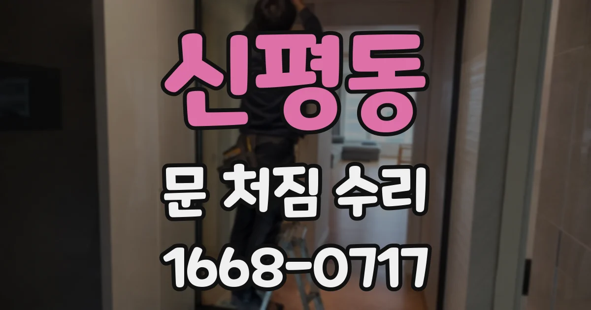 신평동 문 처짐 수리
