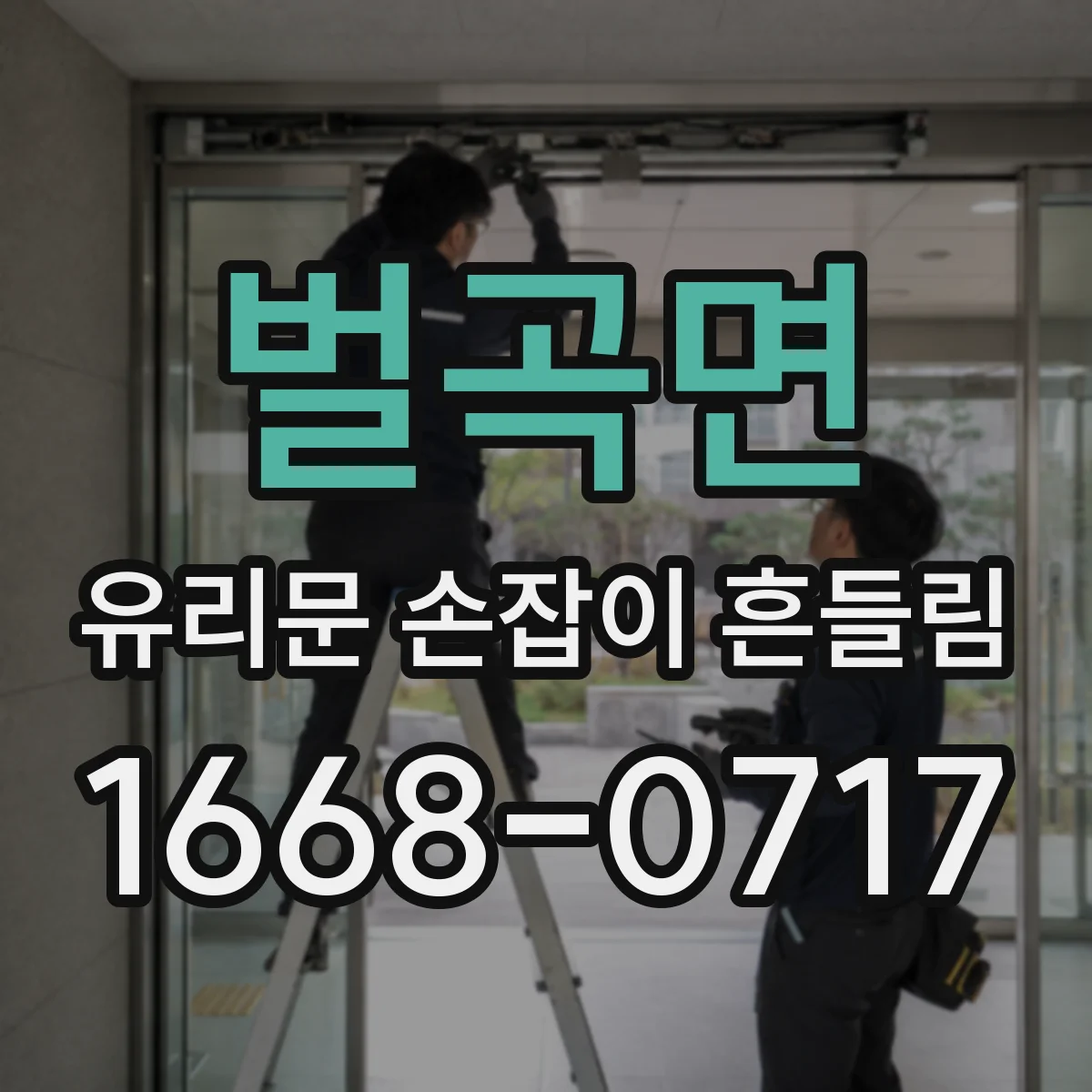 벌곡면 유리문 손잡이 흔들림