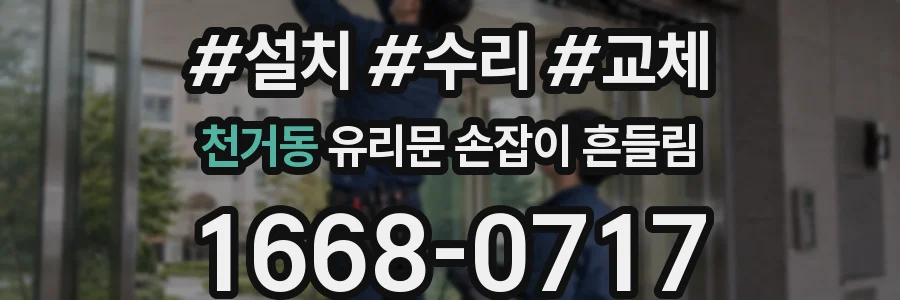 천거동 유리문 손잡이 흔들림