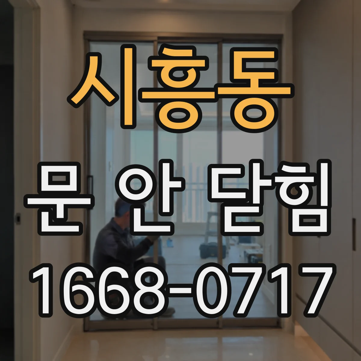 시흥동 문 안 닫힘
