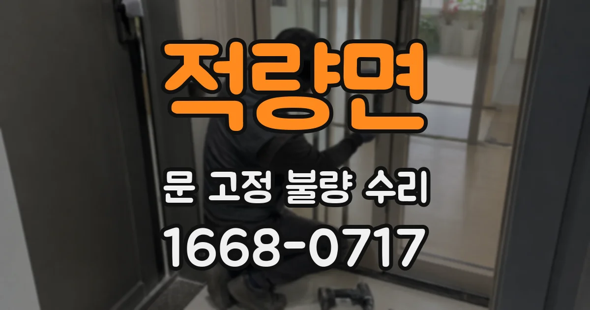 적량면 문 고정 불량 수리