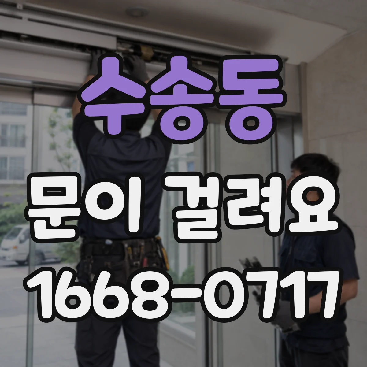 수송동 문이 걸려요