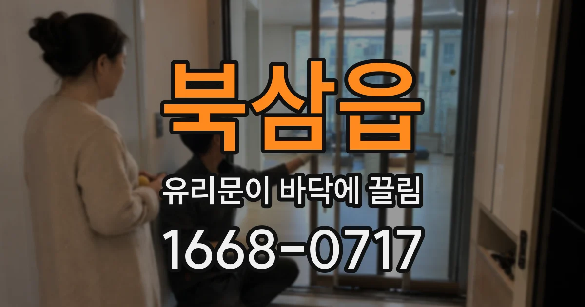 북삼읍 유리문이 바닥에 끌림