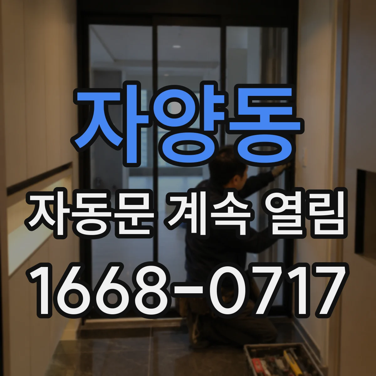 자양동 자동문 계속 열림