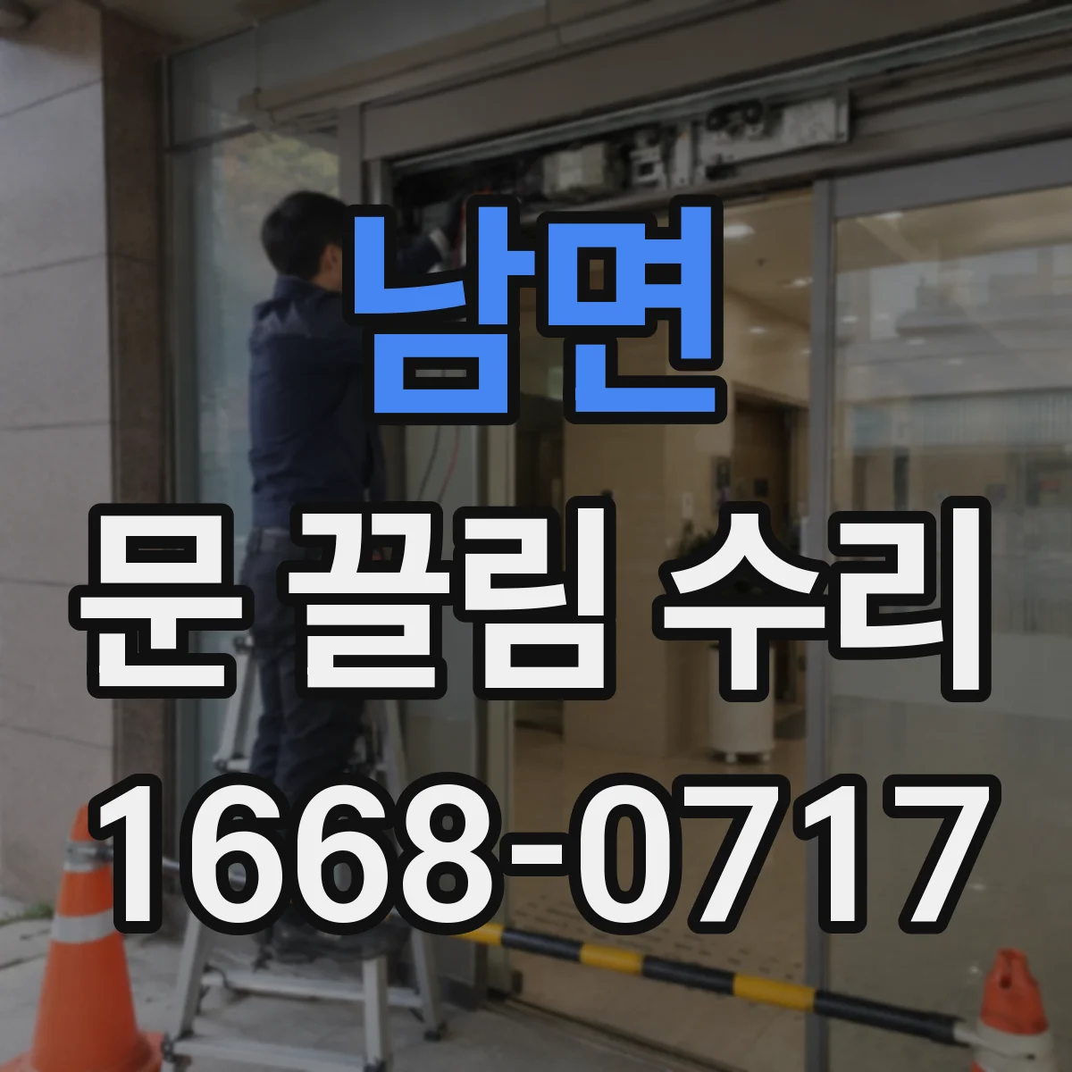 남면 문 끌림 수리