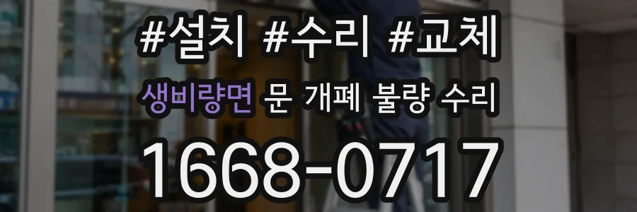 생비량면 문 개폐 불량 수리