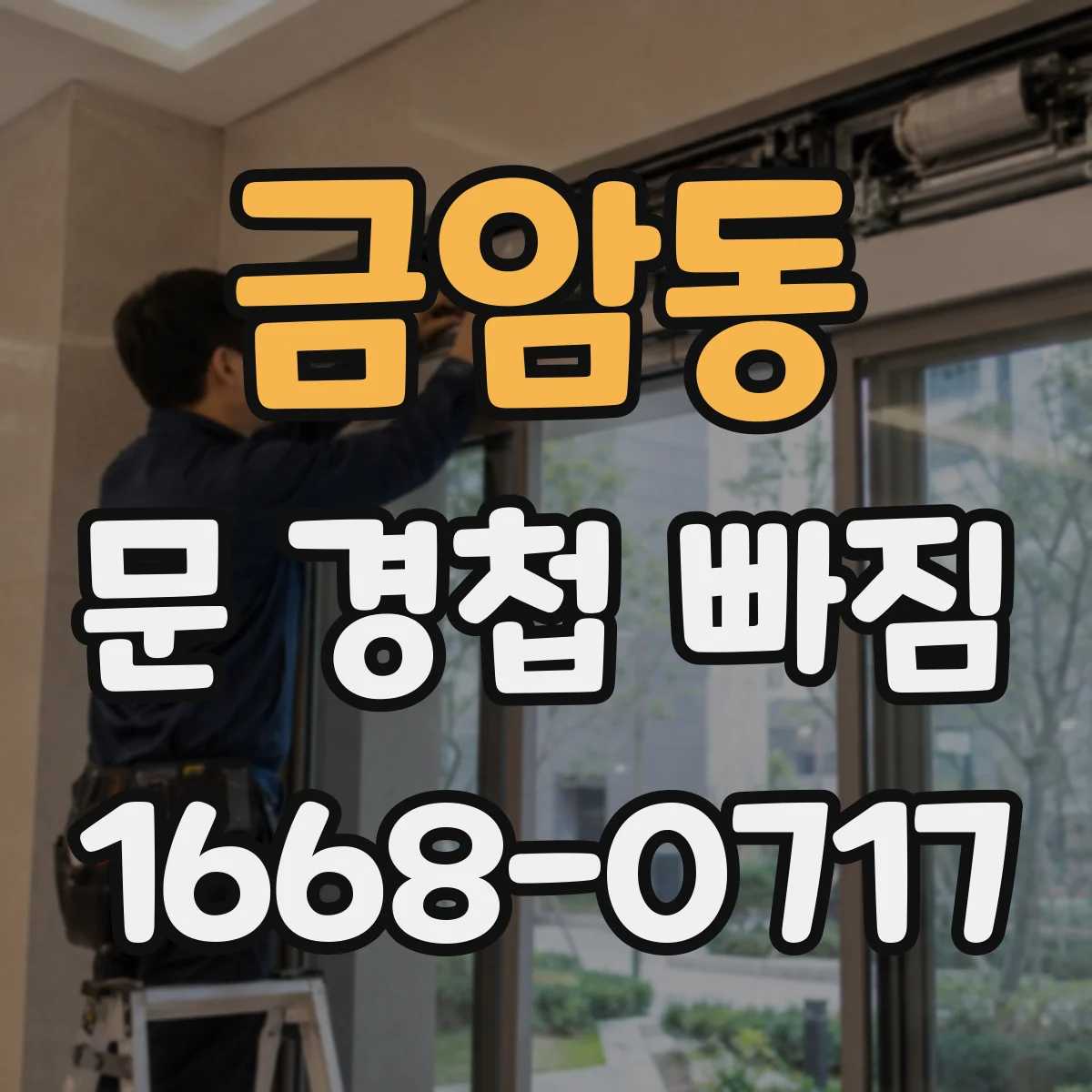 금암동 문 경첩 빠짐