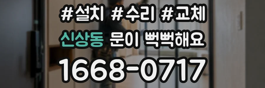 신상동 문이 뻑뻑해요