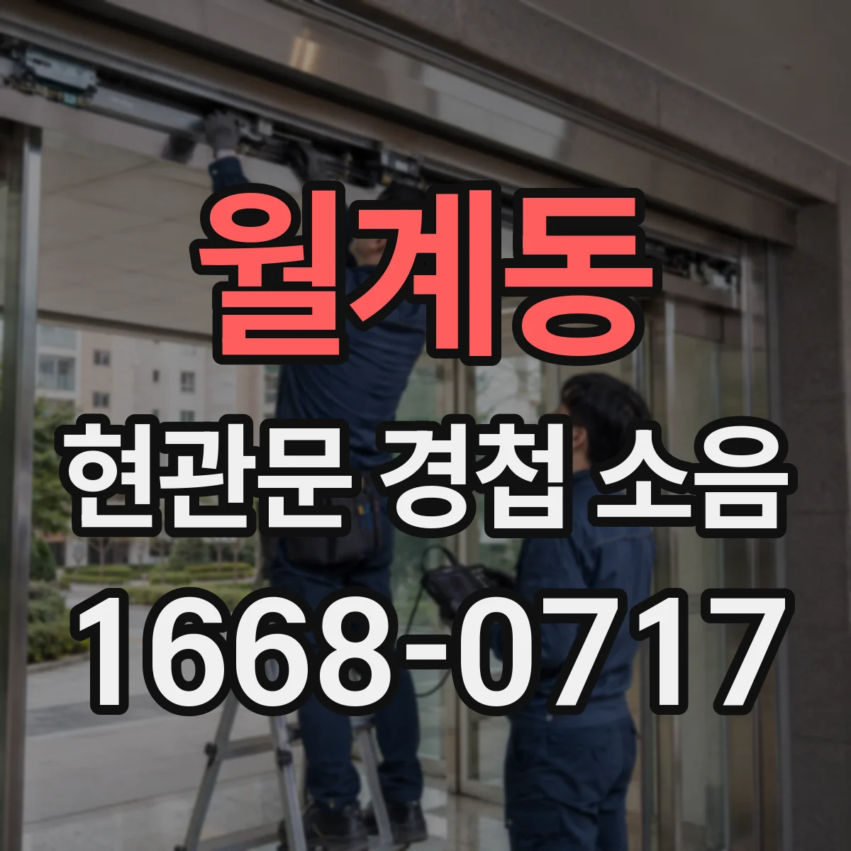 월계동 현관문 경첩 소음