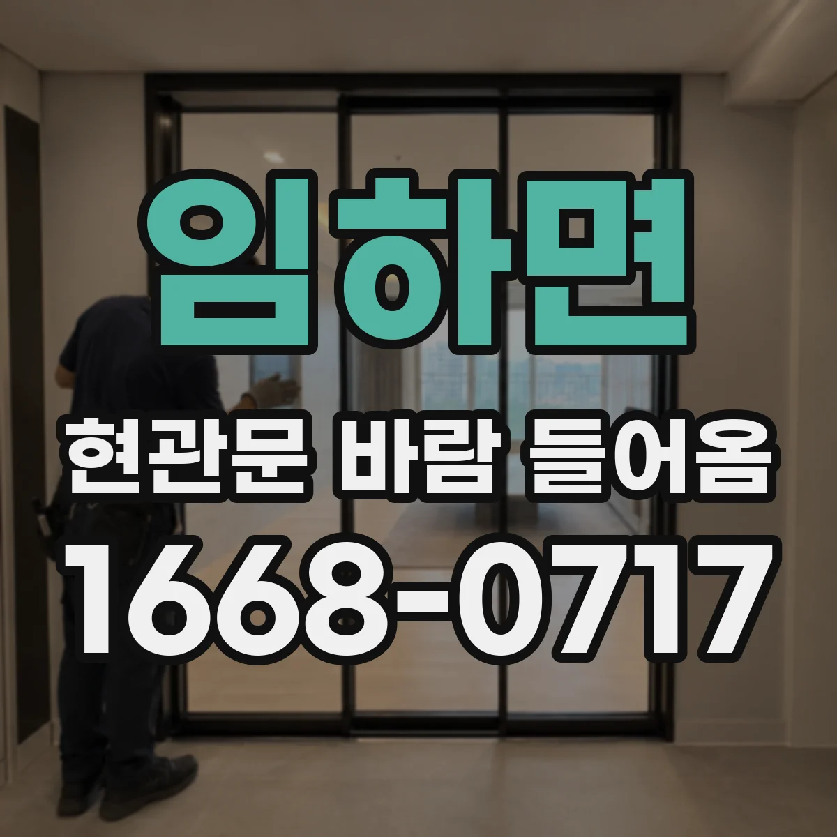임하면 현관문 바람 들어옴
