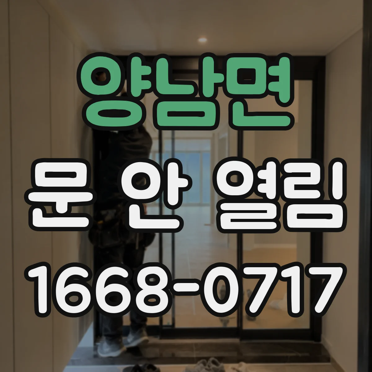 양남면 문 안 열림