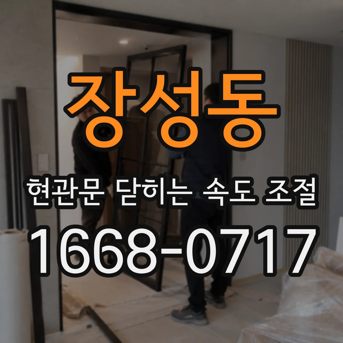 장성동 현관문 닫히는 속도 조절