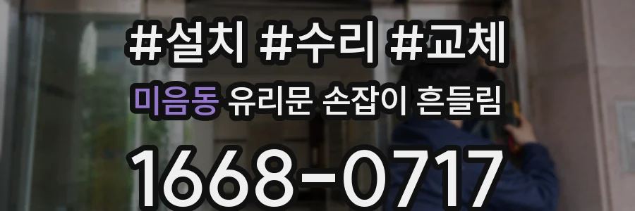 미음동 유리문 손잡이 흔들림