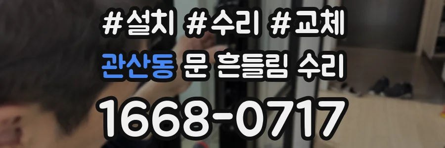관산동 문 흔들림 수리