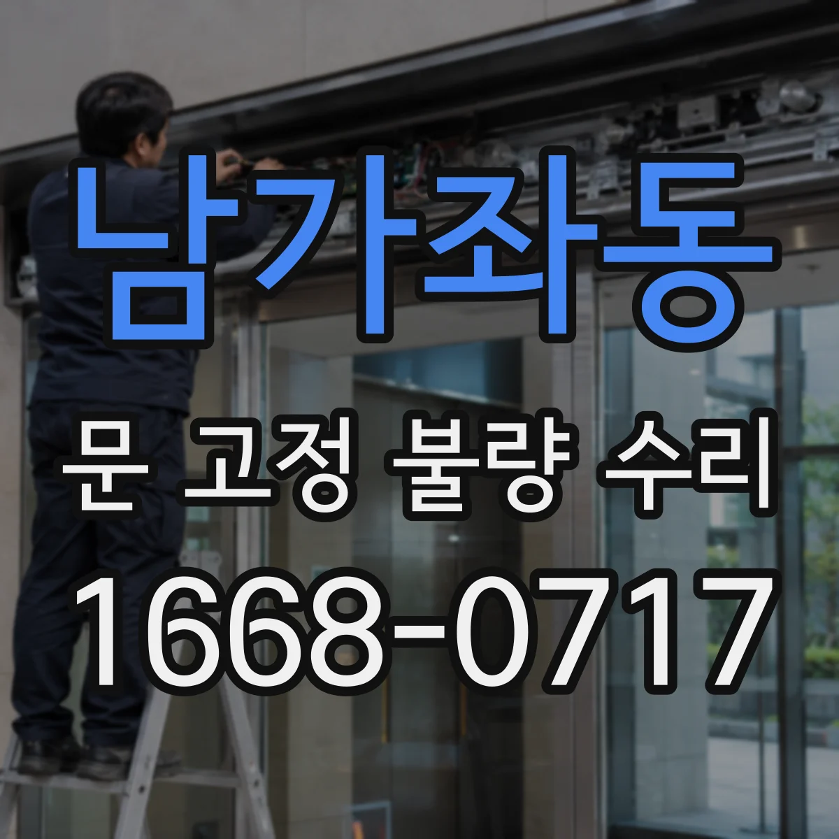 남가좌동 문 고정 불량 수리