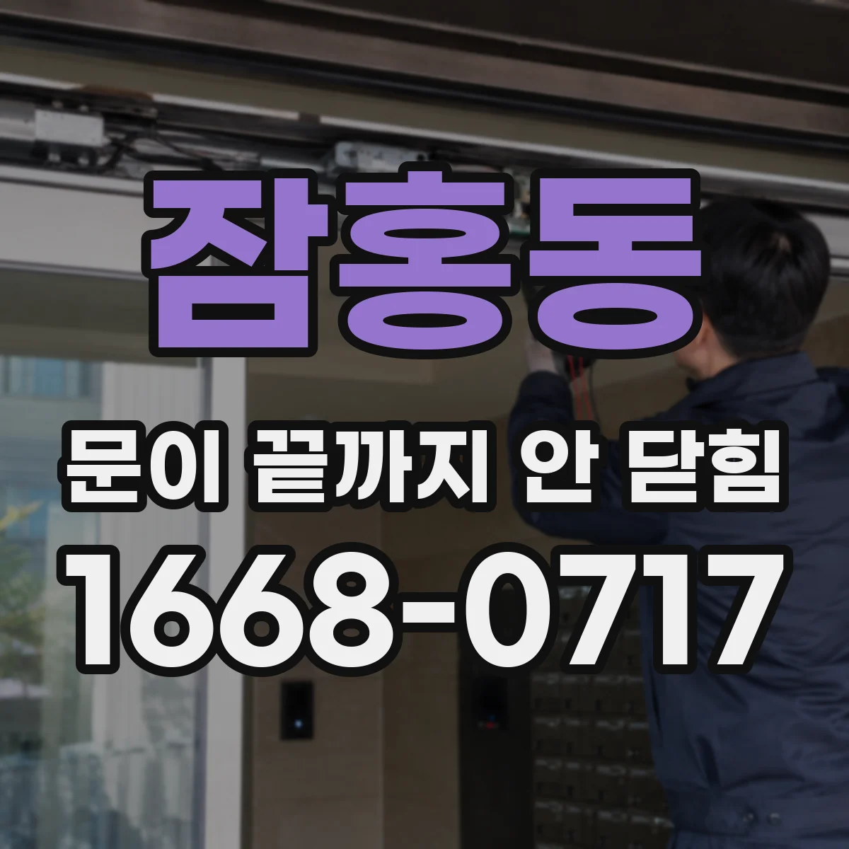 잠홍동 문이 끝까지 안 닫힘