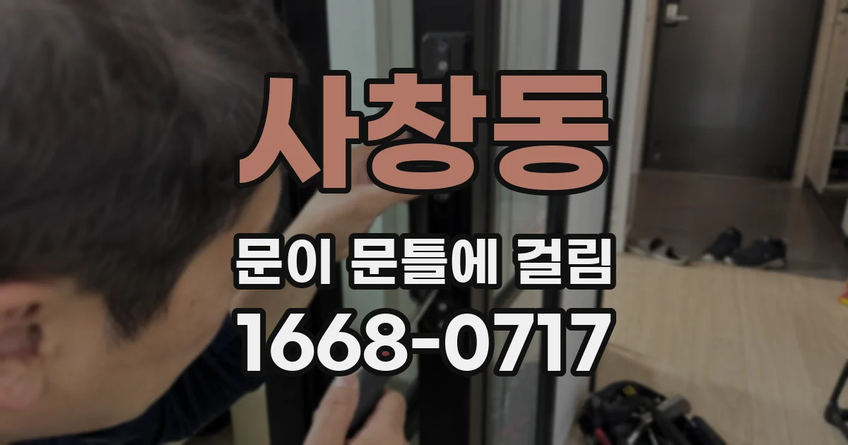 사창동 문이 문틀에 걸림