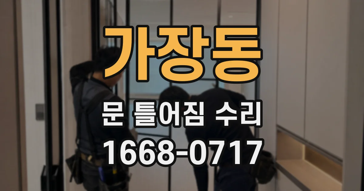 가장동 문 틀어짐 수리