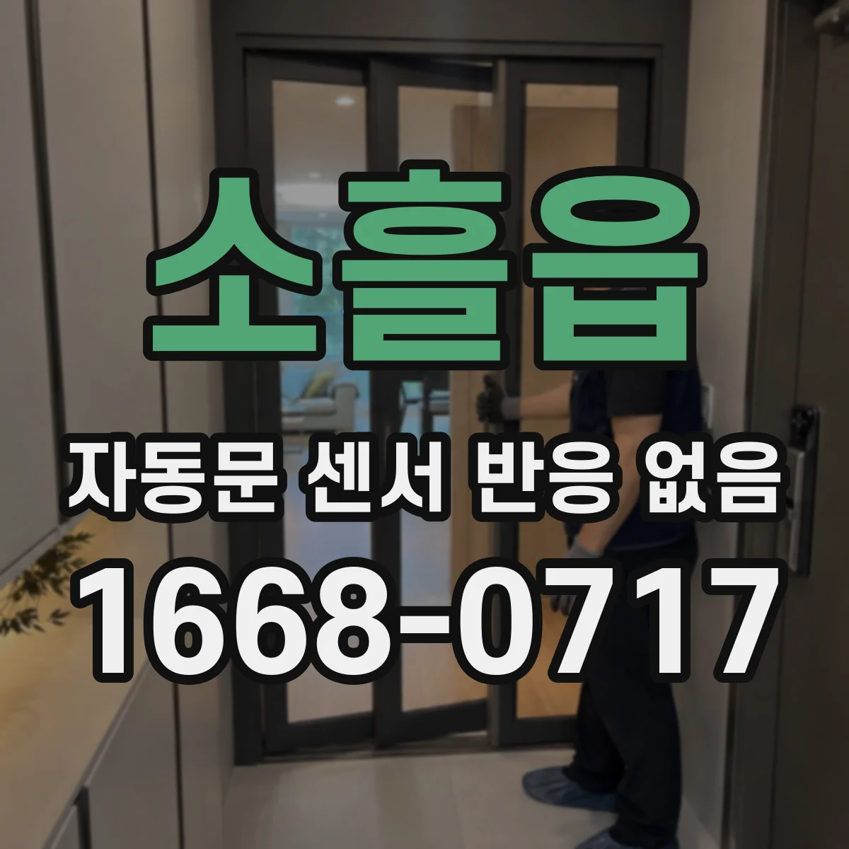 소흘읍 자동문 센서 반응 없음